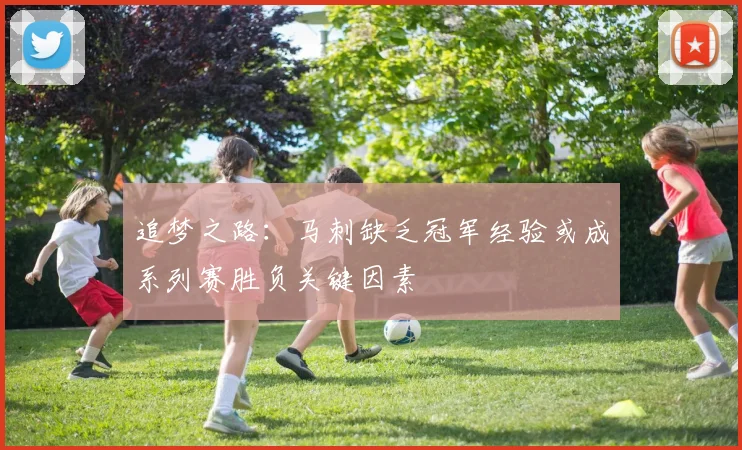 追梦之路：马刺缺乏冠军经验或成系列赛胜负关键因素