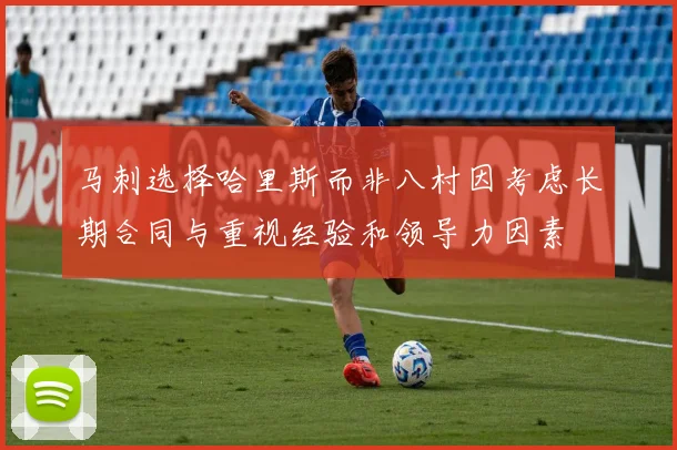 马刺选择哈里斯而非八村因考虑长期合同与重视经验和领导力因素