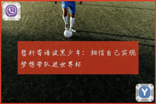哲科寄语波黑少年：相信自己实现梦想带队进世界杯