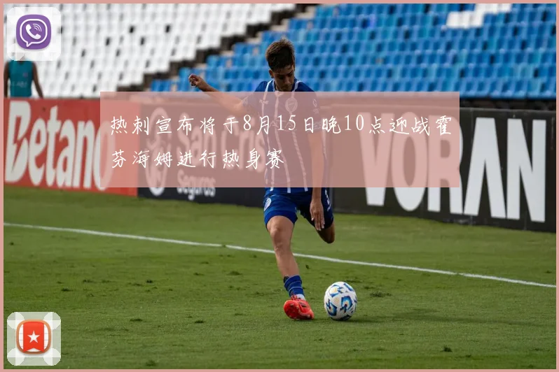 热刺宣布将于8月15日晚10点迎战霍芬海姆进行热身赛