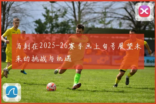 马刺在2025-26赛季画上句号展望未来的挑战与机遇
