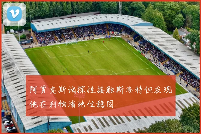 阿贾克斯试探性接触斯洛特但发现他在利物浦地位稳固
