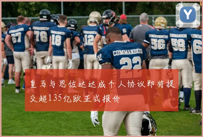 皇马与恩佐达达成个人协议即将提交超135亿欧正式报价