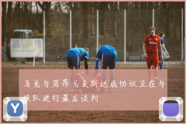 马竞与若昂戈麦斯达成协议正在与狼队进行最后谈判