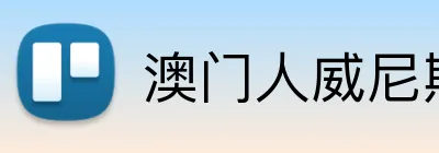 澳门人威尼斯登录入口 Logo